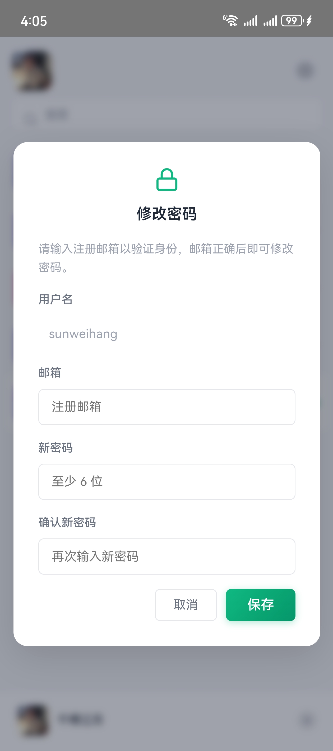 修改密码
